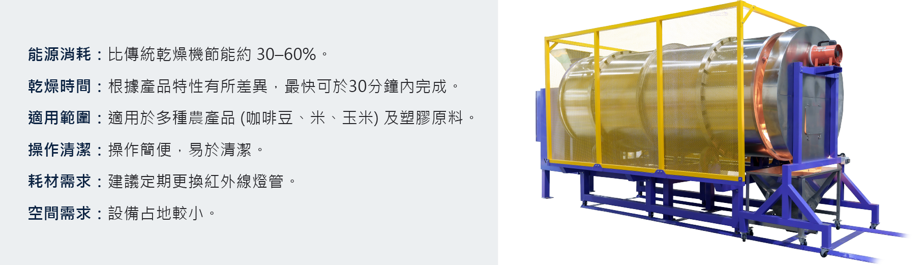紅外線滾筒乾燥機特點 IRD紅外線滾筒乾燥機特點